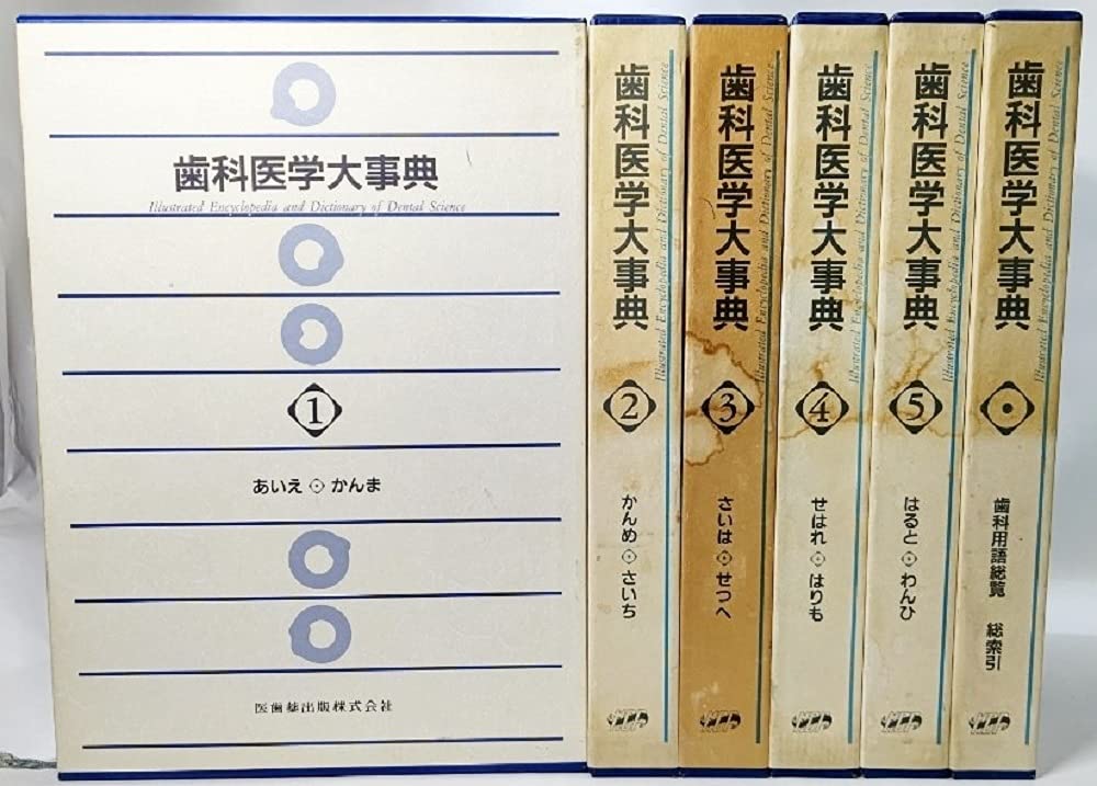 Amazon.co.jp: 歯科医学大事典 全6巻 : 関根弘, 歯科医学大事典編集