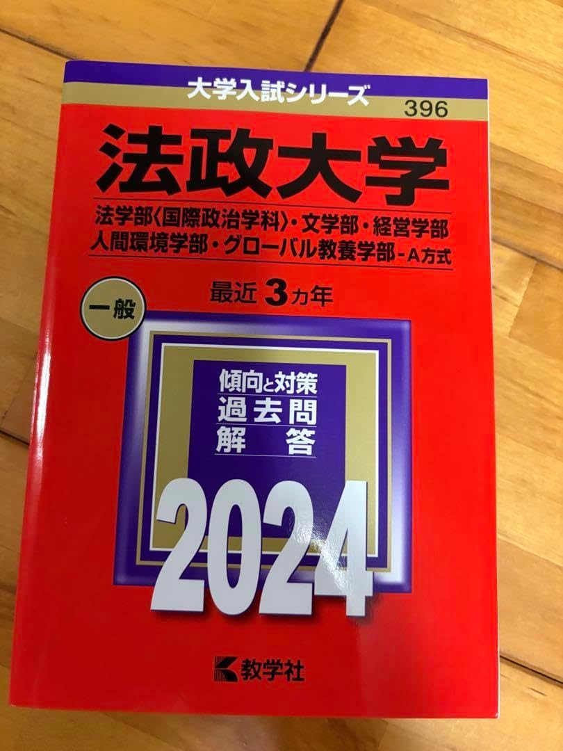 法政大学 2024年度 赤本 法政大学（文学部〈Ⅰ日程〉・経営学部〈Ⅰ