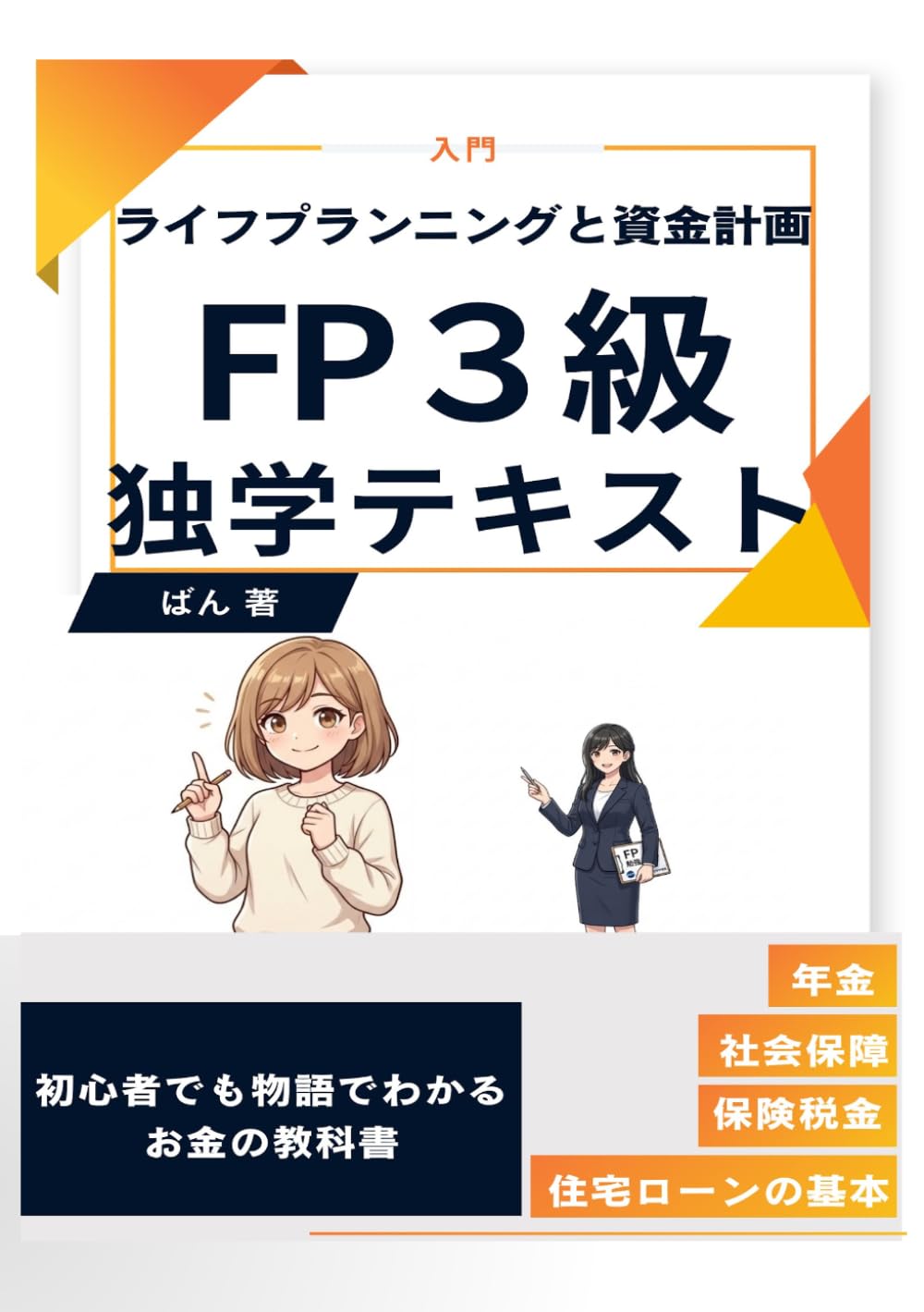 FP３級 独学テキスト：ライフプランニングと資金計画: 初心者でも物語でわかるお金の教科書：年金・社会保障・保険・税金・住宅ローンの基本 (FP)