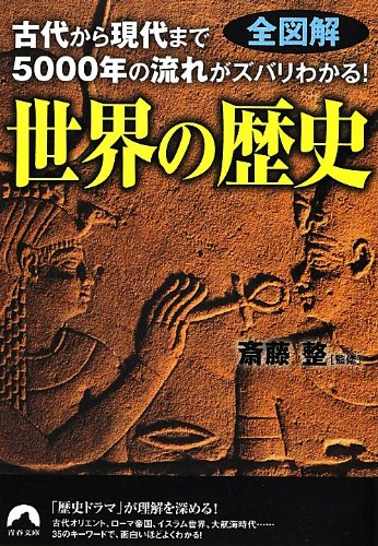 全図解 古代から現代まで5000年の流れがズバリわかる!  世界の歴史 (青春文庫)