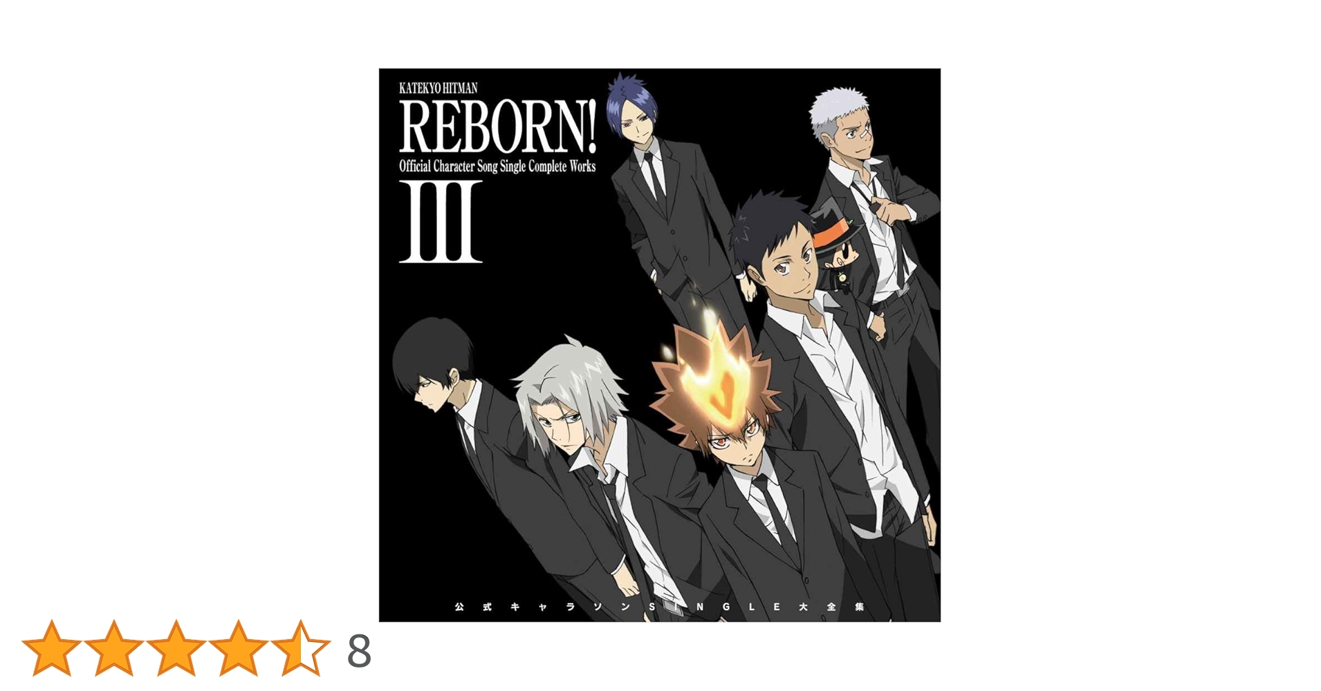 Amazon.co.jp: 家庭教師ヒットマンREBORN!公式キャラソンSINGLE