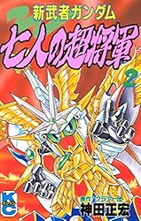 新装版 新武者ガンダム 全7冊セット 神田正宏　全巻初版 新装版 新武者ガンダム 全7冊セット 神田正宏 全巻初版 - メルカリ
