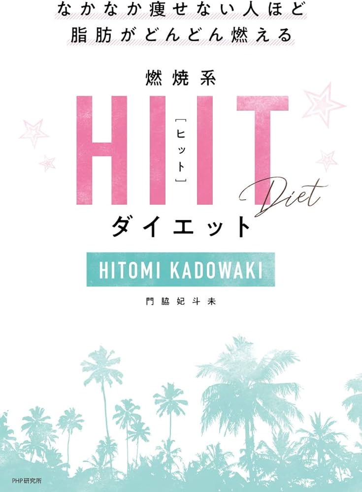 なかなか痩せない人ほど脂肪がどんどん燃える 燃焼系HIIT(ヒット