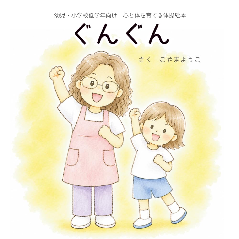 ぐんぐん: 幼児・小学校低学年向け　心と体を育てる体操絵本