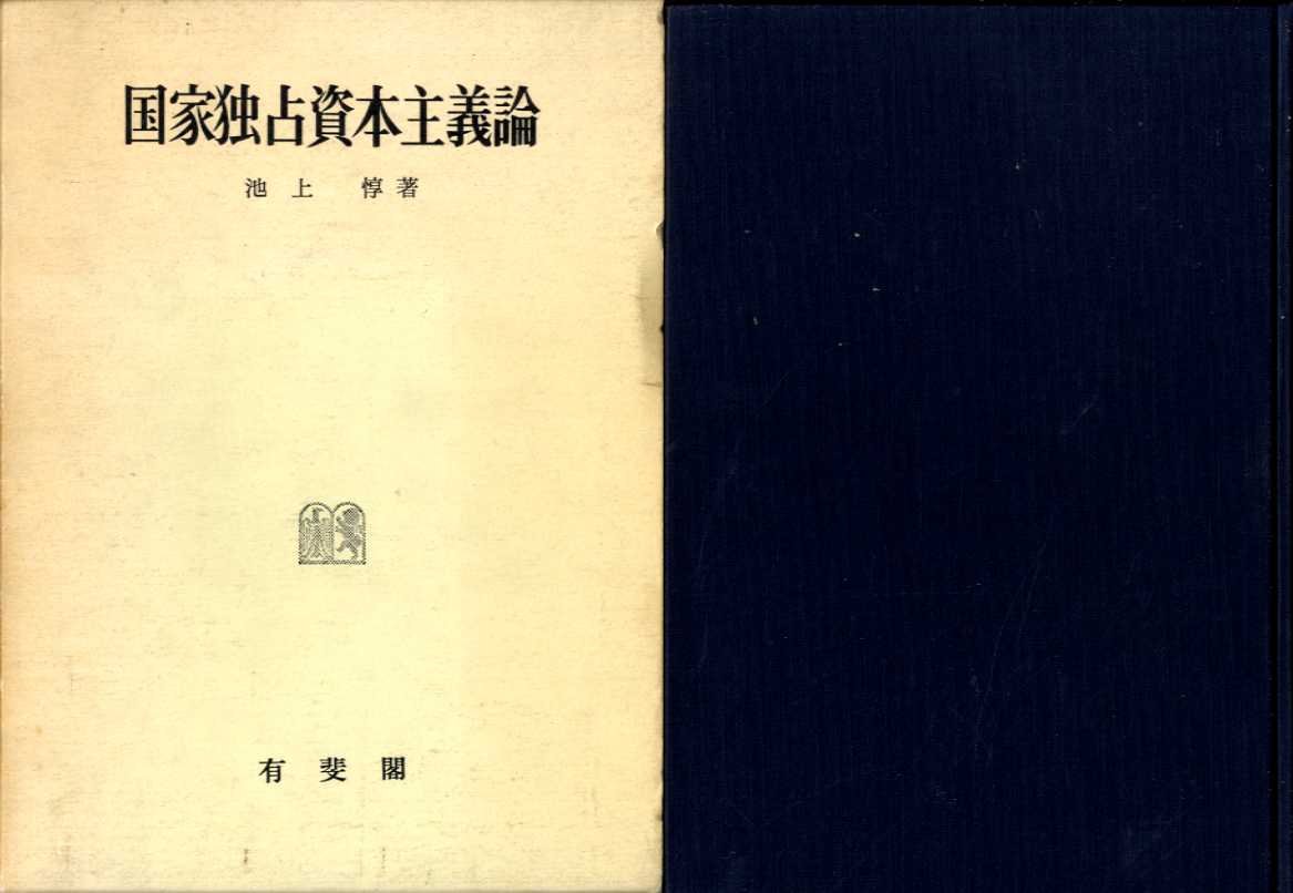 国家独占資本主義論 (1965年) |本 | 通販 | Amazon