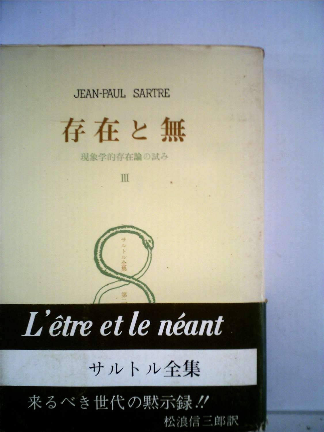 【値引き可】存在と無 サルトル全集 存在と無: 現象学的存在論の試み (1) (ちくま学芸文庫 サ 11-2