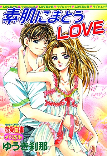 素肌にまとうLOVE (YLC)