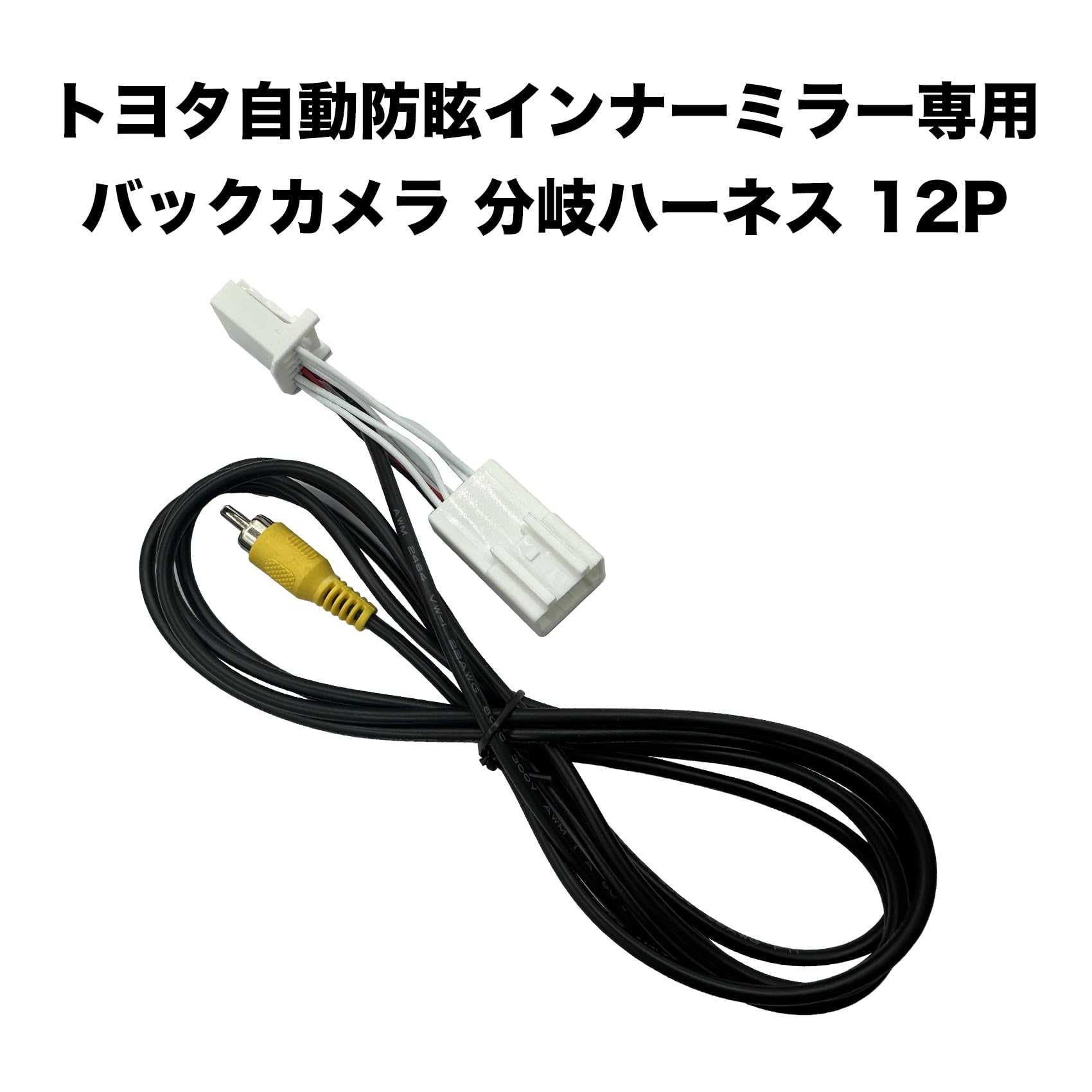 Amazon.co.jp: バックカメラ 分岐 ハーネス バックモニター内蔵
