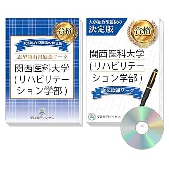過去問を徹底分析！ 関西医科大学(リハビリテーション学部)総合