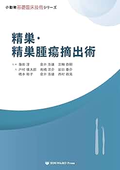小動物基礎臨床技術シリーズ　麻酔・疼痛管理　医学書　獣医 Amazon.co.jp: 小動物基礎臨床技術シリーズ 精巣・精巣腫瘍摘出術