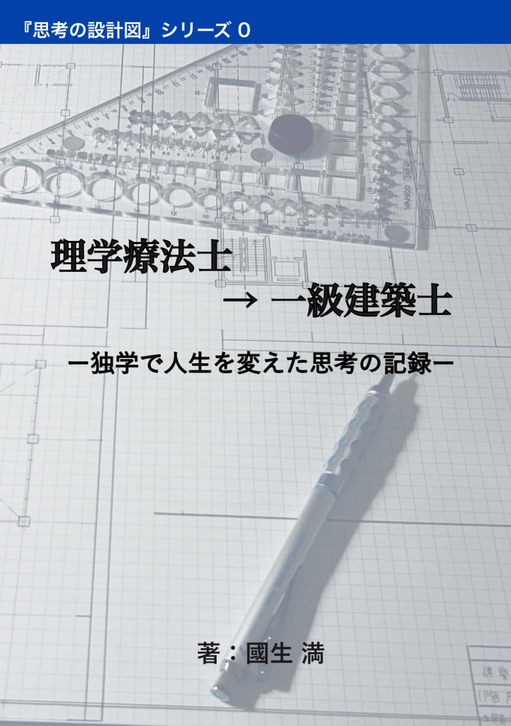 理学療法士 → 一級建築士: ー独学で人生を変えた思考の記録ー (思考の設計図)
