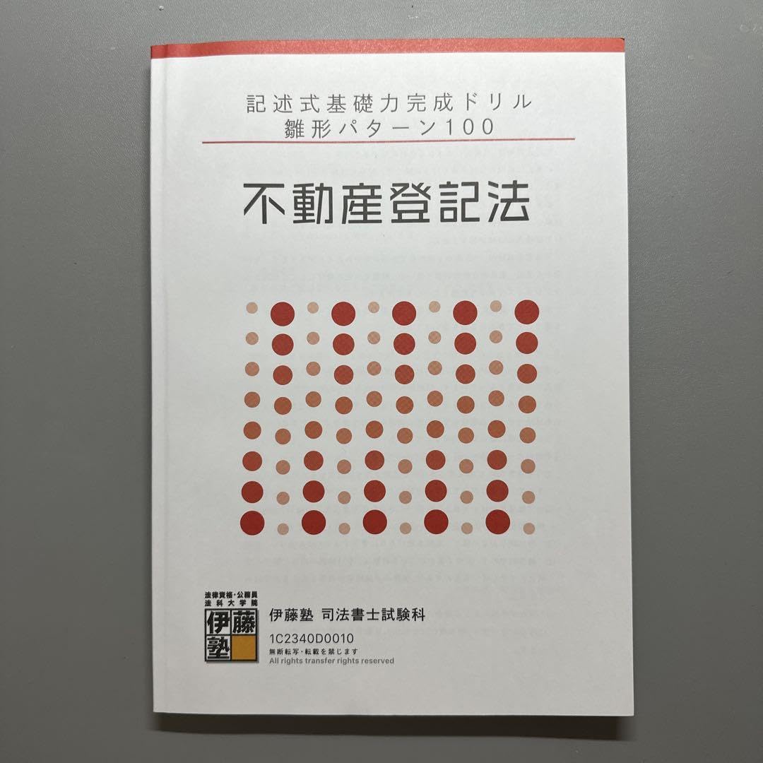 2023年合格目標　伊藤塾　不動産登記法フルセット 2023年合格目標 伊藤塾 不動産登記法フルセット 2023年合格目標 伊藤