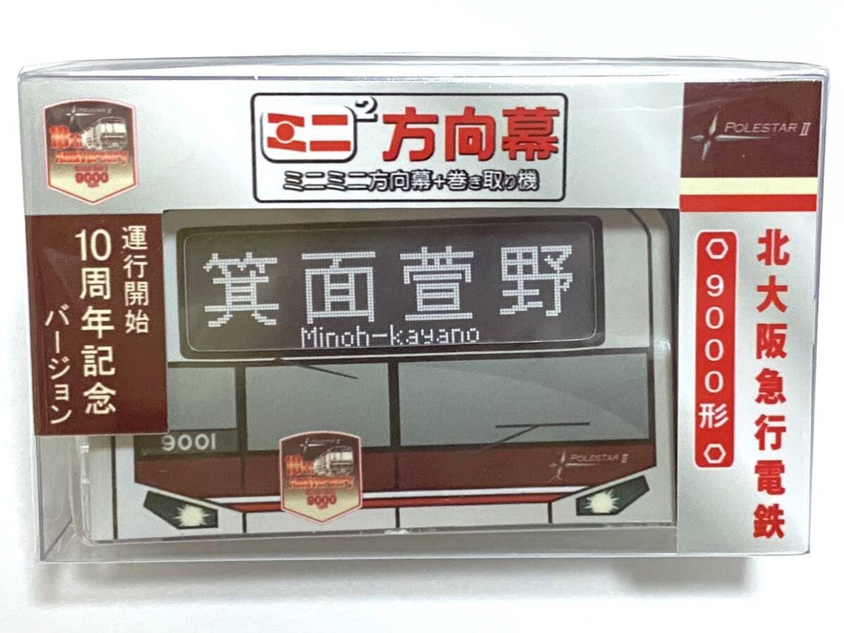 Amazon.co.jp: 北大阪急行（北急）9000形運行開始10周年記念バージョン