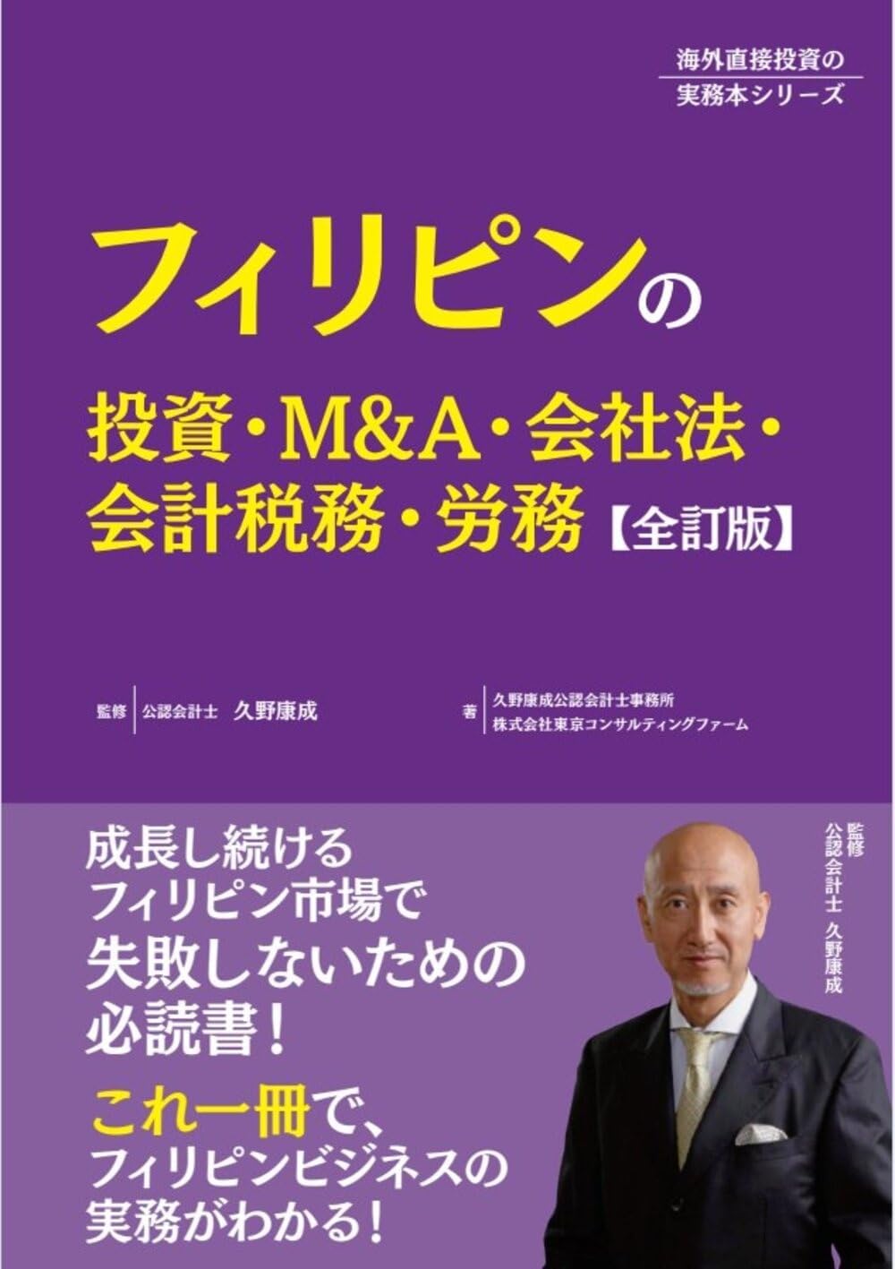 フィリピンの投資・M&A・会社法・会計税務・労務【全訂版】 海外直接投資の実務本シリーズ (TCG出版)