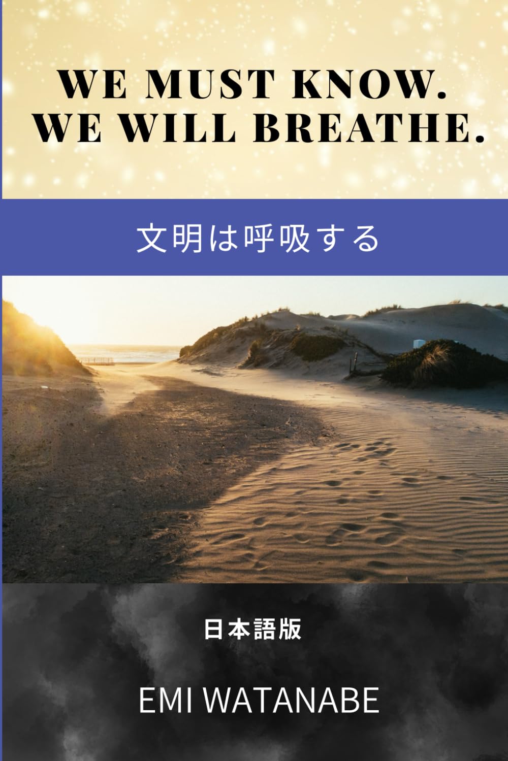 WE MUST KNOW. WE WILL BREATHE. (We Must Know シリーズ日本語版)