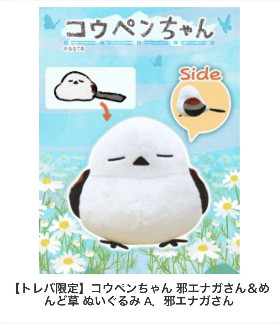 Amazon.co.jp: トレバ限定 邪エナガさん コウペン ぬいぐるみ : おもちゃ