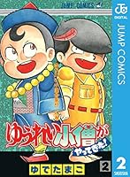 ゆうれい小僧がやってきた1〜5巻セット ゆうれい小僧がやってきた 全5巻完結 [マーケットプレイスセット