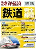 週刊東洋経済臨時増刊 鉄道完全解明2015 [雑誌]