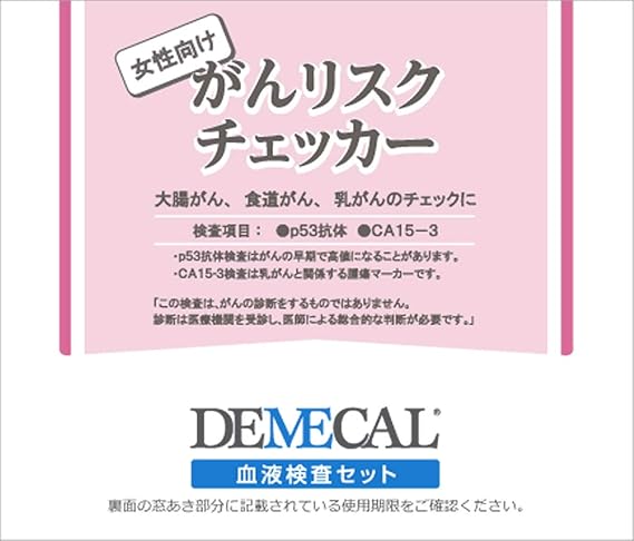 Amazon 郵送でできる血液検査キット Demecal P53抗体検査 がんリスクチェッカー 大腸がん 食道がん 乳ガン 女性用 女性向け Demecal ガンリスク検査
