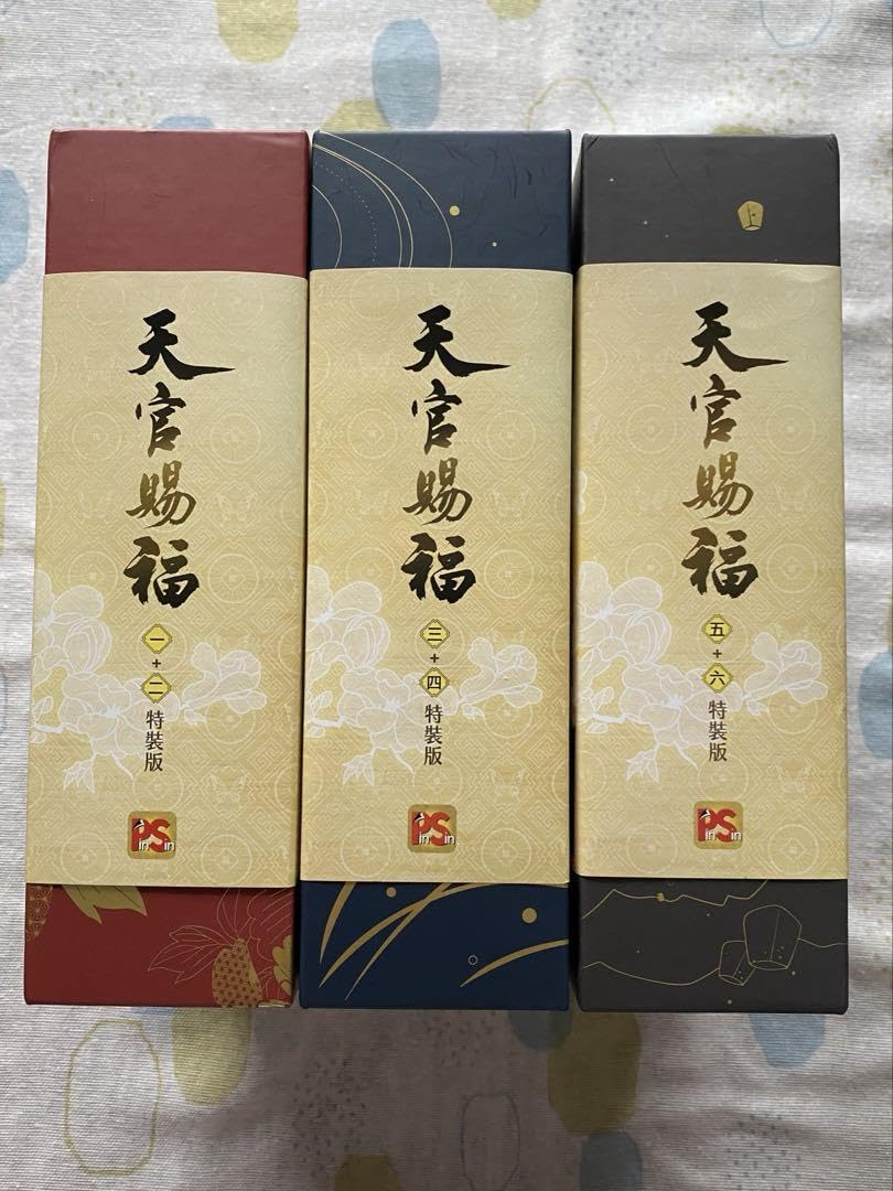 Amazon.co.jp: 天官賜福 小説 台湾版 特装版全巻セット : おもちゃ