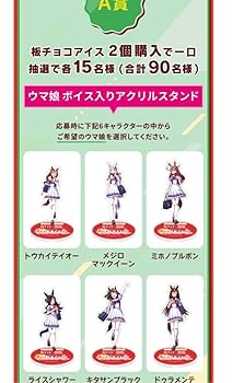 ウマ娘 ボイス入りアクリルスタンド　メジロマックイーン　森永　板チョコアイス ウマ娘 ボイス入りアクリルスタンド メジロマックイーン 森永 板
