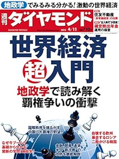 週刊ダイヤモンド 2015年 4/11号 [雑誌]