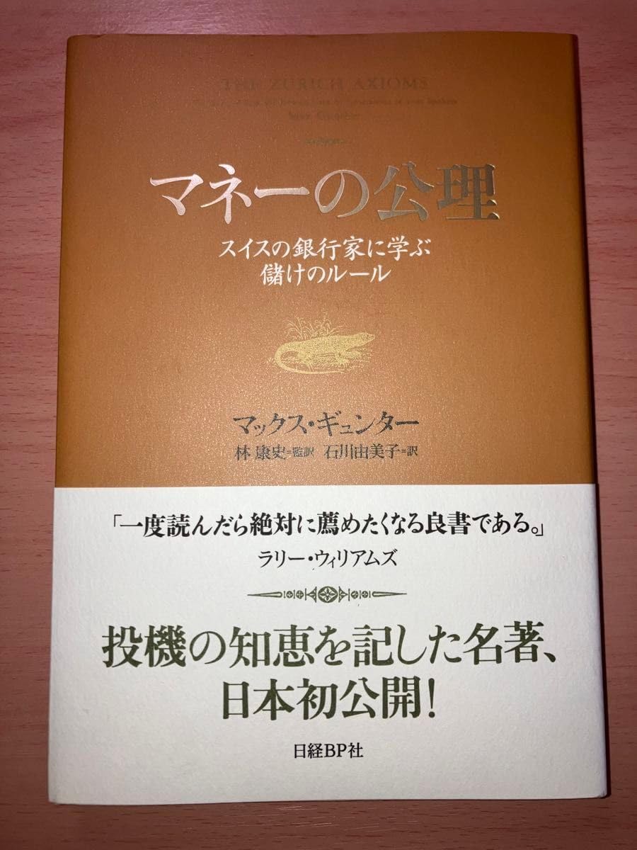 マネーの公理 スイスの銀行家に学ぶ儲けのルール マックス ギュンター[著] 林