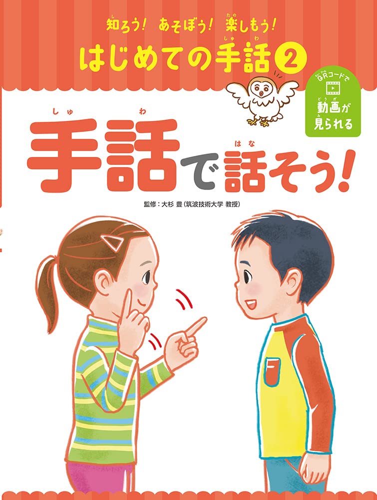 Amazon.co.jp: 手話で話そう! (知ろう!あそぼう!楽しもう!はじめての