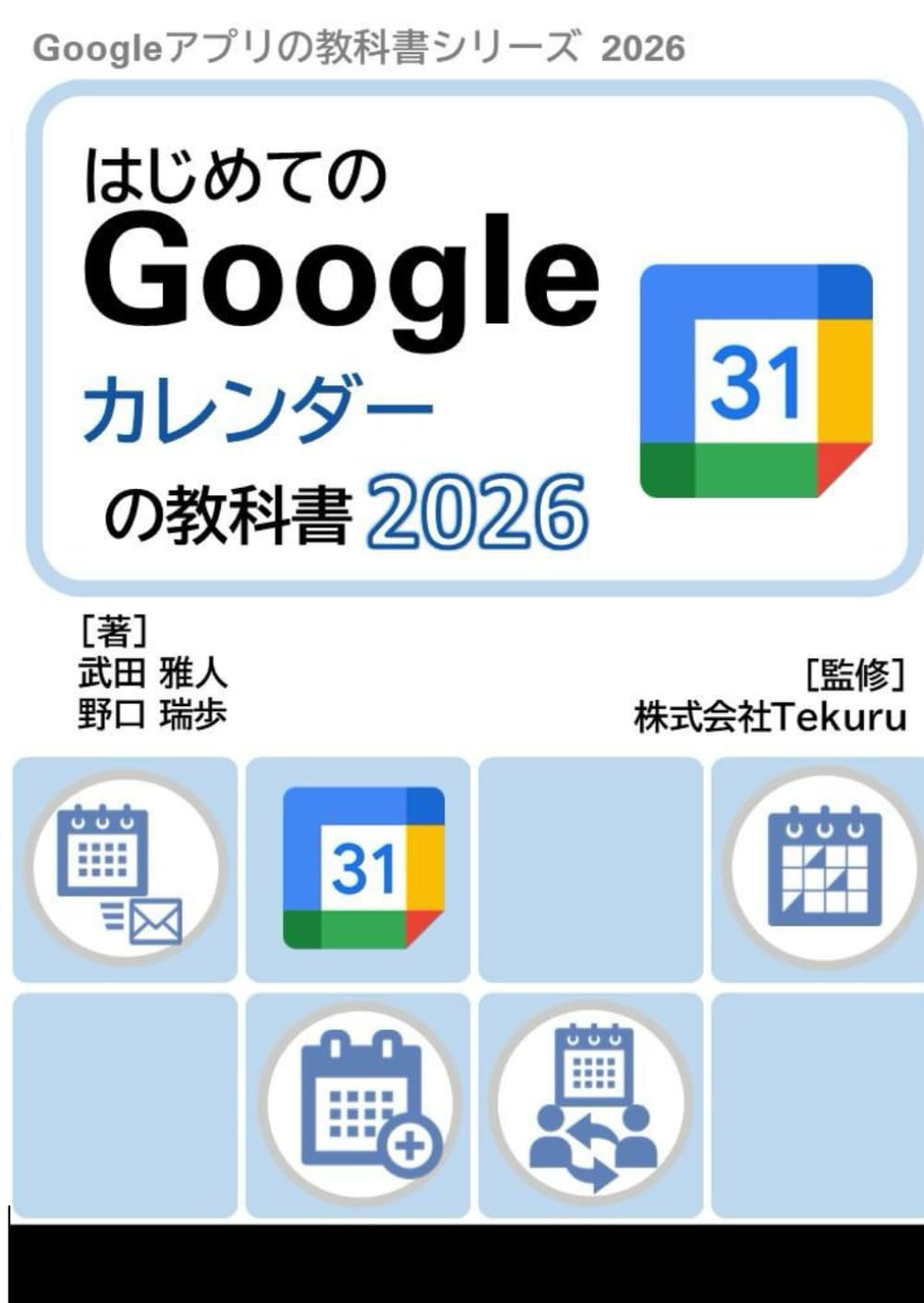 はじめてのGoogle カレンダーの教科書2026 (Google アプリの教科書シリーズ2026年版)