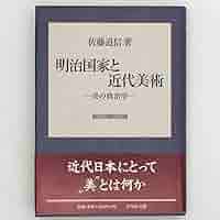 【中古】 明治国家と近代美術 美の政治学/吉川弘文館/佐藤道信 明治国家と近代美術: 美の政治学 | 佐藤 道信 |本 | 通販 | Amazon