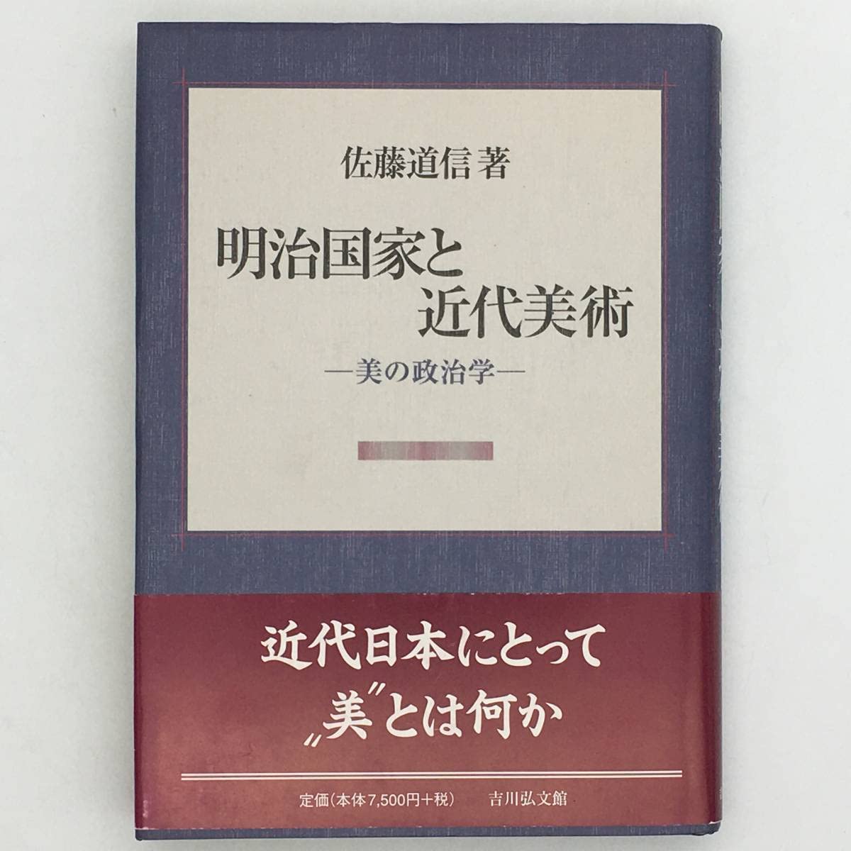 Amazon.co.jp: 美術史明治国家と近代美術 : 美の政治学 佐藤道信