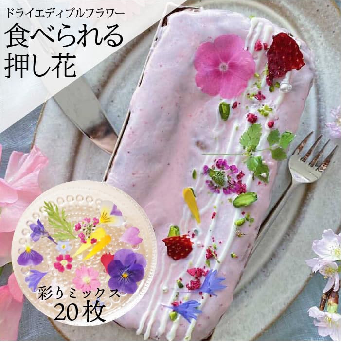 Amazon.co.jp: 乾燥食用花 『彩りミックス』 食べられるお花 のせる