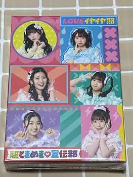超ときめき 宣伝部 LOVEイヤイヤ期 mu-moショップ限定盤 とき宣 LOVEイヤイヤ期 | 超ときめき♡宣伝部オフィシャルサイト