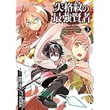 失格紋の最強賢者 ～世界最強の賢者が更に強くなるために転生しました～ 3巻 (デジタル版ガンガンコミックスＵＰ！)