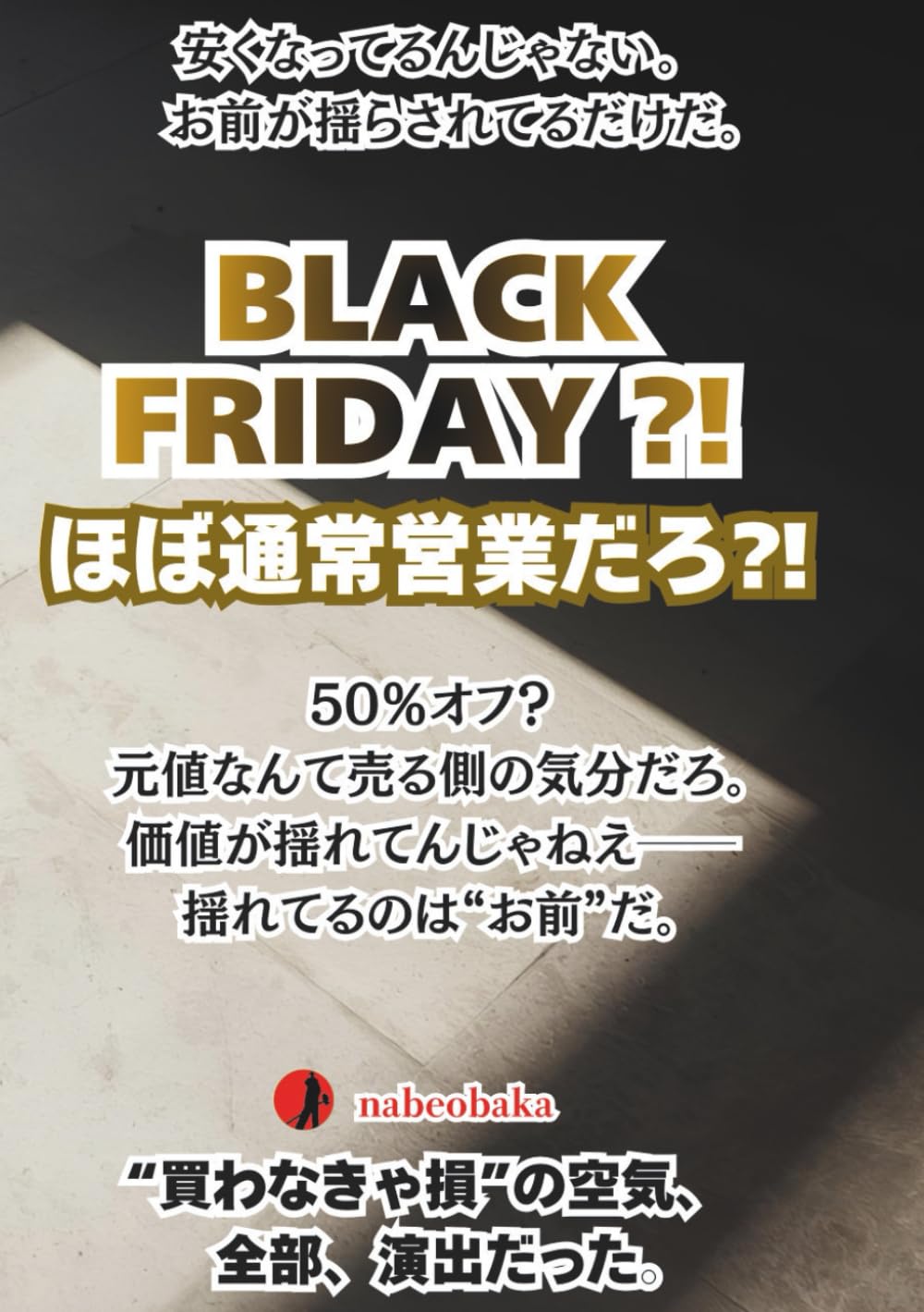 BLACK FRIDAY⁈ ほぼ通常営業だろ⁈ (バカの常識シリーズ)