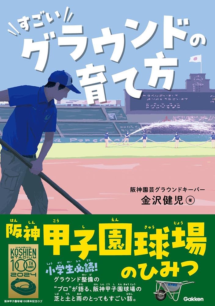 すごいグラウンドの育て方 阪神甲子園球場のひみつ (学研のノン