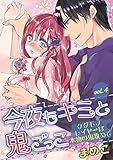 今夜もキミと鬼ごっこ ~ケダモノレイヤーは本物の鬼攻めで~ vol.4 (デジコレ TEENS LOVE)