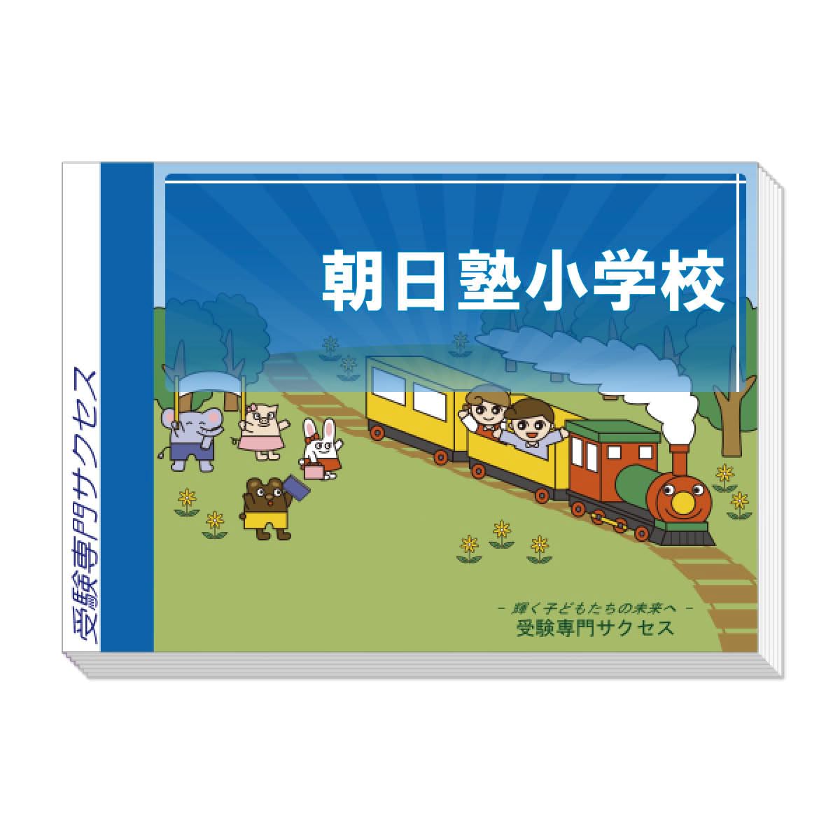 2026 朝日塾小学校 受験 問題集 過去の入試傾向と対策 合格