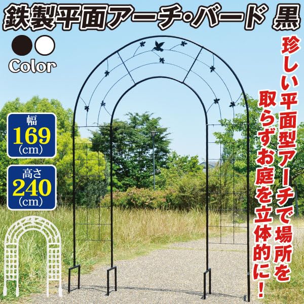 Amazon | 鉄製 平面アーチ・バード 黒 1個 幅169cm(間口90cm)×高
