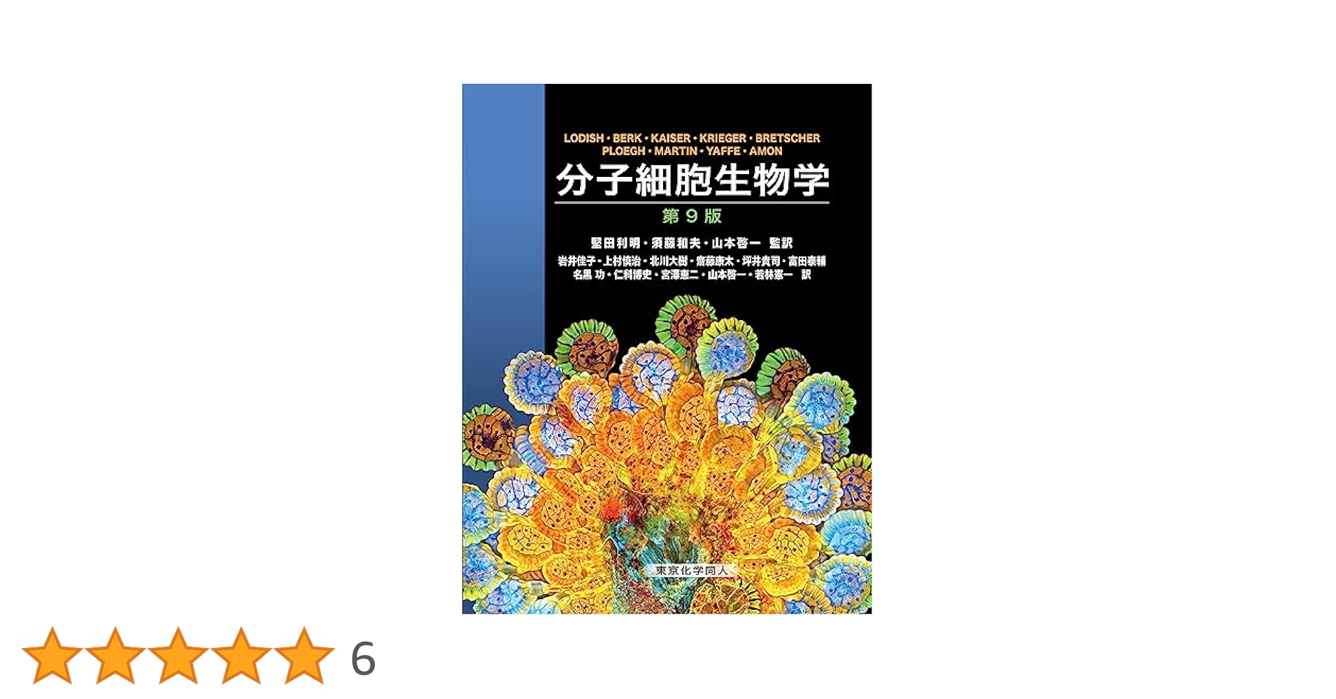 分子細胞生物学 第9版 Amazon.co.jp: 分子細胞生物学 第9版 : H. Lodish ほか, 堅田