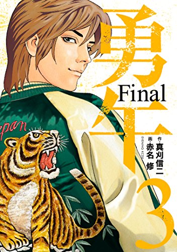 勇午　Ｆｉｎａｌ（３） (イブニングコミックス)