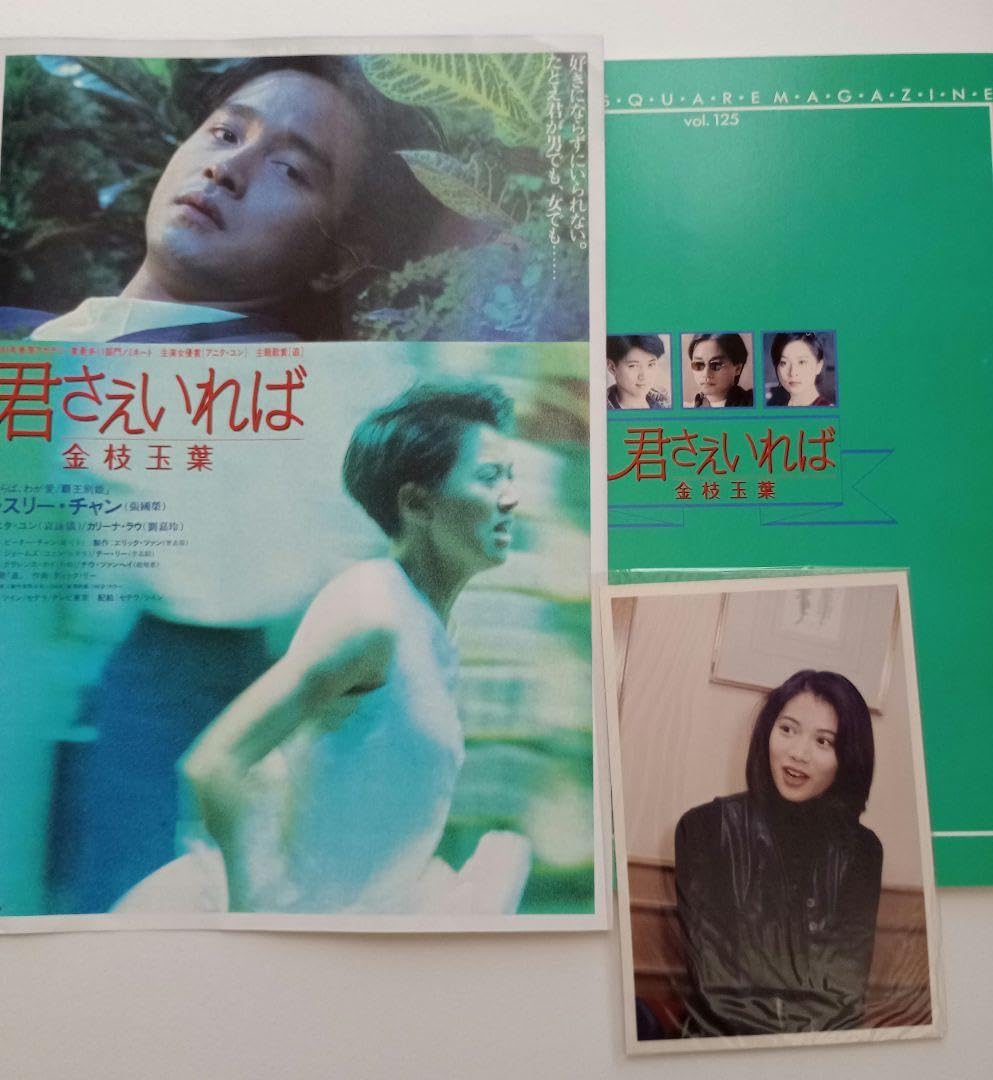 Amazon.co.jp: 君さえいれば/金枝玉葉 パンフレット+映画チラシ+