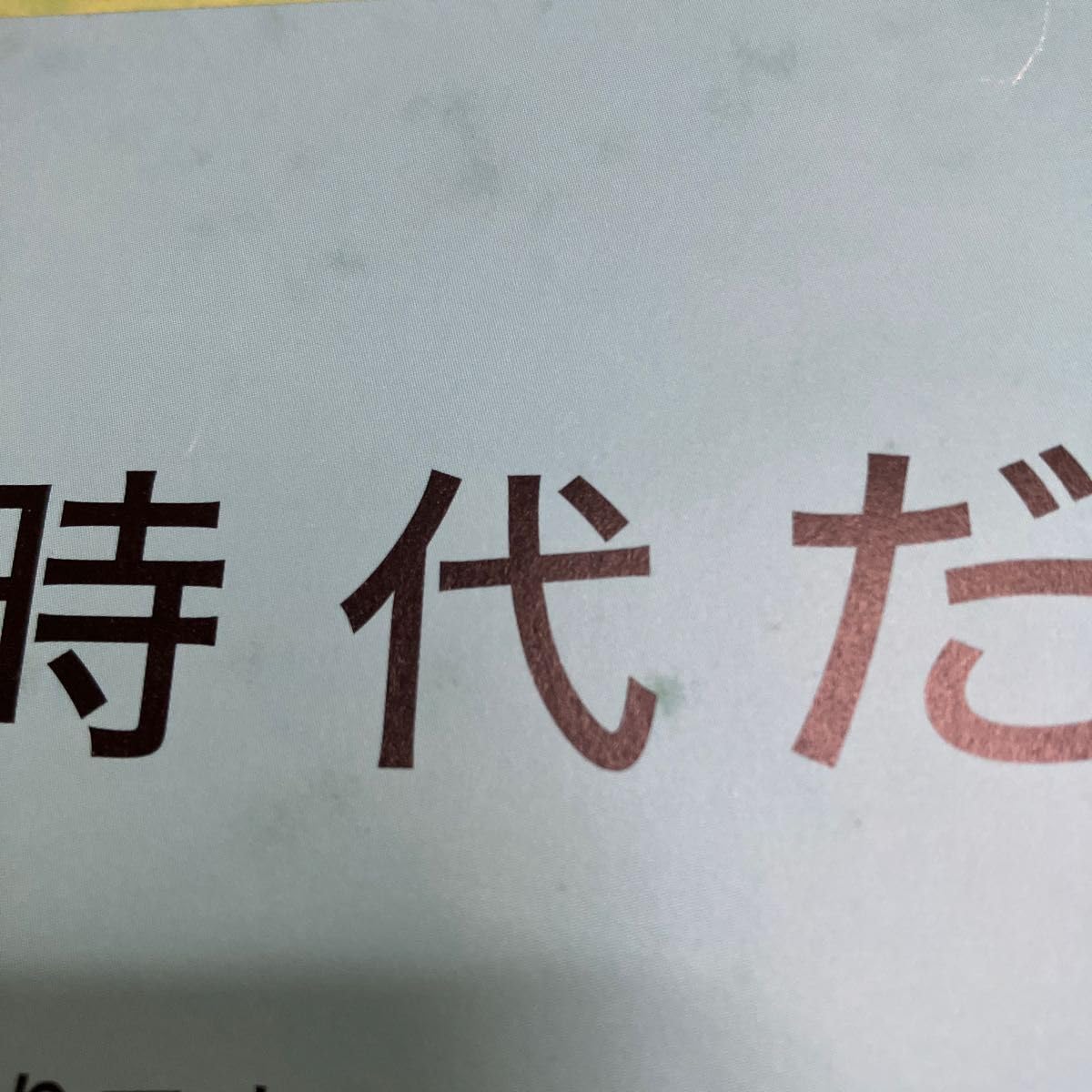 Amazon.co.jp: 《》SMAP (スマップ) NTT東日本 フレッツ 販促用 