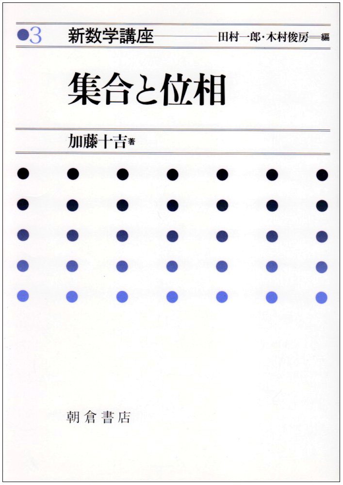 Amazon.co.jp: 新数学講座 3 集合と位相 : 加藤 十吉: Japanese