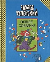 25 профессий Маши Филипенко. Клоун Иван Бултых (общее собрание героев #5). 571160015X Book Cover