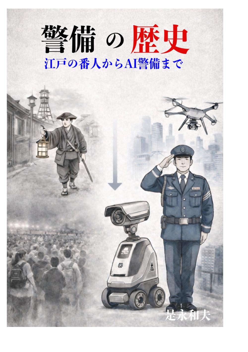 警備の歴史: 江戸の番人からAI警備まで