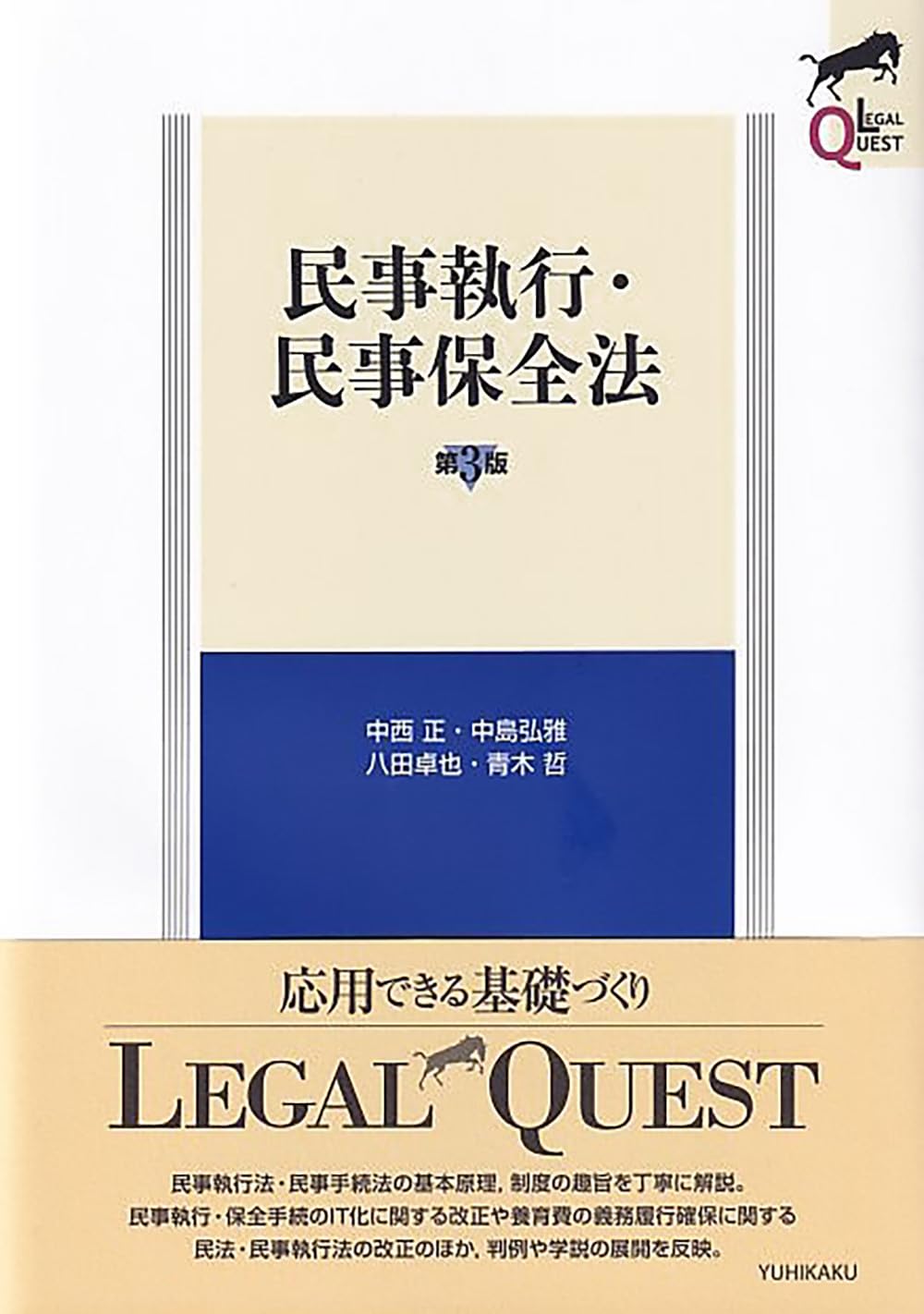 民事執行・民事保全法〔第3版〕 (LEGAL QUEST) | 中西 正, 中島 弘雅
