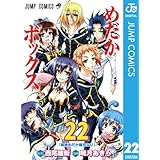 めだかボックス モノクロ版 22 (ジャンプコミックスDIGITAL)