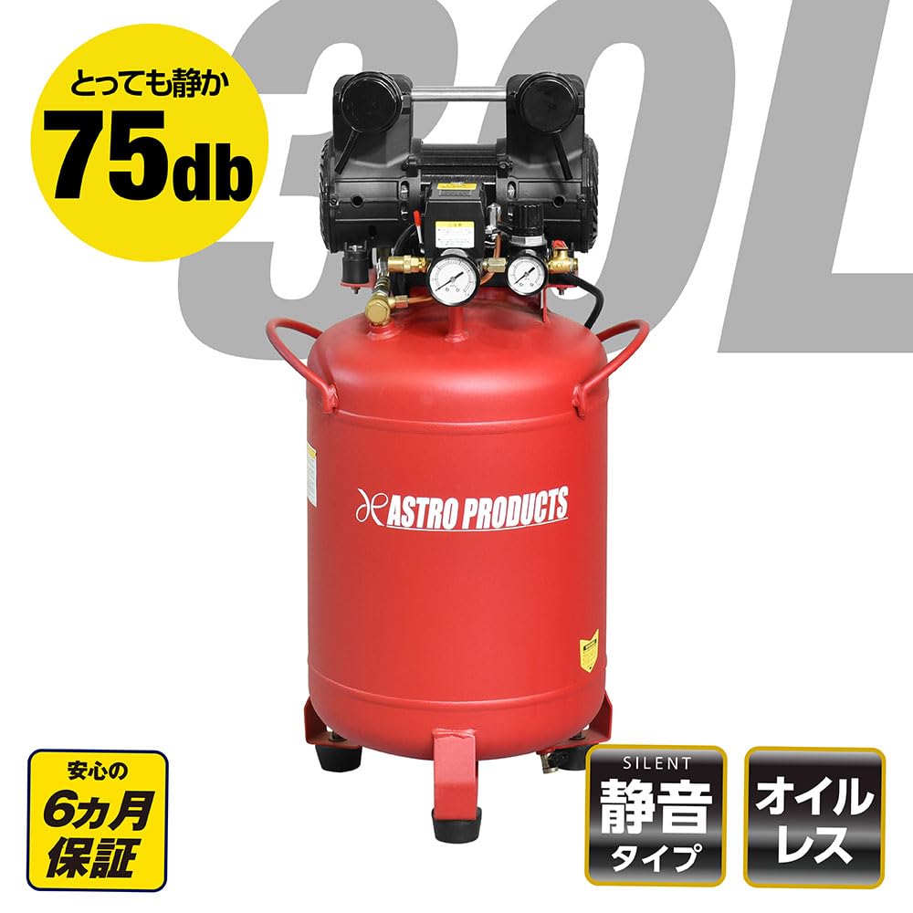 Amazon | アストロプロダクツ 縦型サイレント エアコンプレッサー 30L