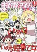 まんがタイムきららMAX まとめ売り 2020年10月号～2024年10月号+α まんがタイムきらら 2024年10月号 (発売日2024年09月09日